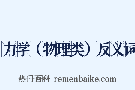 力学（物理类）反义词是什么意思的图片